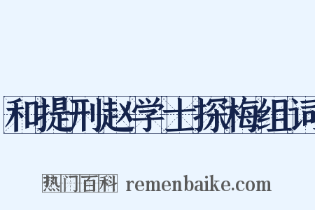 和提刑赵学士探梅组词是什么意思的图片